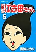 臨死!! 江古田ちゃん 5 [Rinshi!! Ekoda-chan 5]