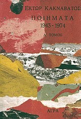 Ποιήματα, 1943-1974 (Paperback)