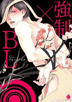 強制×BL [Kyousei×BL] (Unknown Binding)