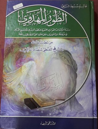 الطور المهدوي: من تطبيقات المنهج اللفظي للنظام القرآني