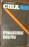 США: промышленные концерны