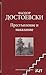 Престъпление и наказание by Fyodor Dostoevsky