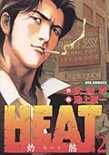 HEAT－灼熱－（２） ＨＥＡＴ (ビッグコミックス)