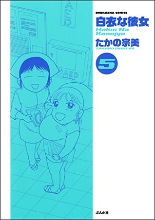 白衣な彼女 5 ぶんか社コミックス By たかの 宗美