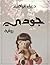 جودي by دعاء إبراهيم