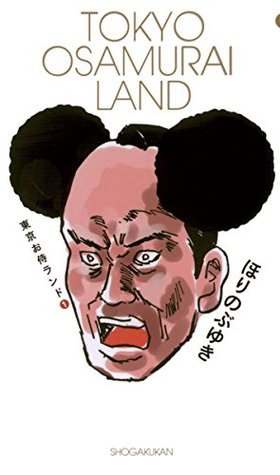 東京お侍ランド １ By ほりのぶゆき