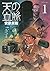 天の血脈（１） (アフタヌーンコミックス) (Japanese Edition)
