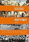 政治学通识