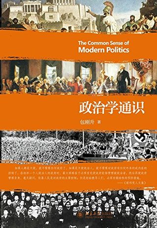 政治学通识 (Chinese Edition)