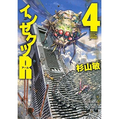 インセクツｒ 4 バーズコミックス By 杉山敏