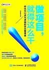 做项目，就得这么干! (盛世新管理书架) (Chinese Edition)