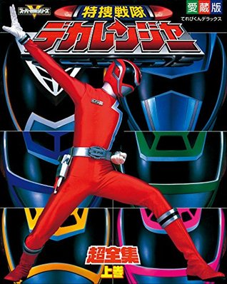 特捜戦隊デカレンジャー超全集 上巻 By てれびくん編集部