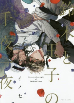 鈴木と王子の千夜一夜 [Suzuki to Ouji no Senya Ichiya]