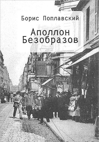 Аполлон Безобразов (Paperback)