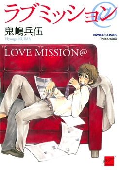 ラブミッション@ [Love Mission @] (Paperback)