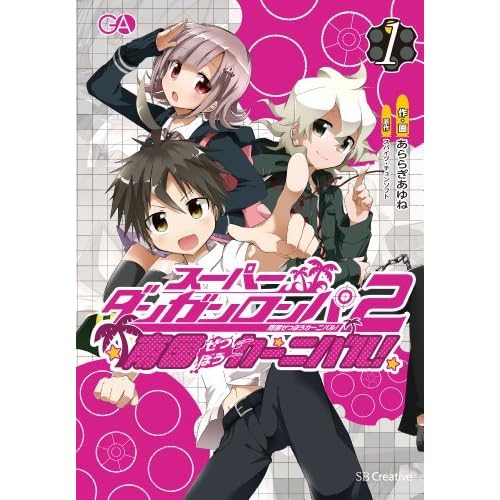 スーパーダンガンロンパ２ 南国ぜつぼうカーニバル By あららぎ あゆね