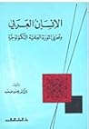 الإنسان العربي و تحدي الثورة العلمية التكنولوجية