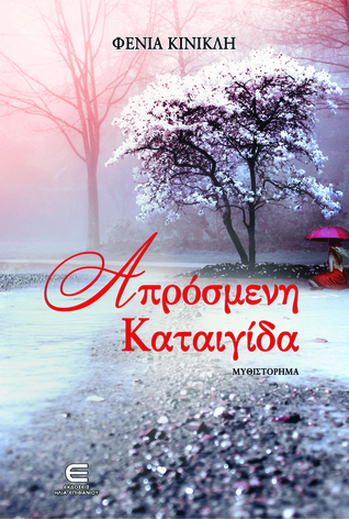 Απρόσμενη Καταιγίδα (Paperback)