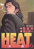 HEAT－灼熱－（６） ＨＥＡＴ (ビッグコミックス)