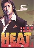 HEAT－灼熱－（４） ＨＥＡＴ (ビッグコミックス)