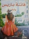 فاتنة باريس