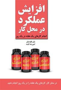 افزایش عملکرد در محل کار، انجام کارهای یک هفته در یک روز (Paperback)