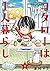 コタローは1人暮らし 1