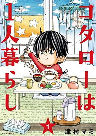 コタローは1人暮らし 1 (Kindle Edition)