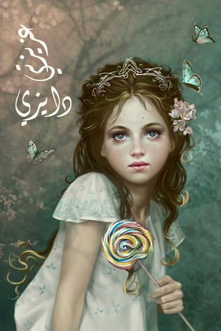 عزيزتي دايزي