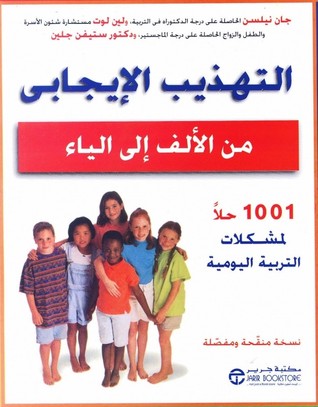 التهذيب الايجابي من الالف الي الياء : ١٠٠١ حلا لمشكلات التربية اليومية‎