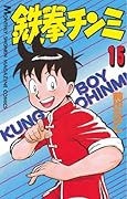 鉄拳チンミ（１５） (月刊少年マガジンコミックス)