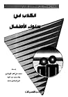 الكذب في سلوك الأ...