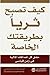 كيف تصبح ثريًا بطريقتك الخاصة by Brian Tracy