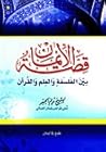 قصة الإيمان: بين ...
