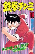 鉄拳チンミ（１６） (月刊少年マガジンコミックス)