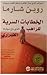 الخطابات السرية للراهب الذي باع سيارته الفيراري