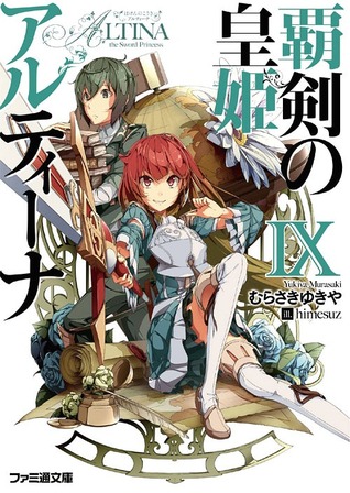 覇剣の皇姫アルティーナIX [Haken no Kouki Altina IX] (Haken no Kouki Altina #9)
