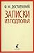 Записки из подполья by Fyodor Dostoevsky