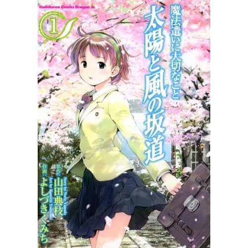 魔法遣いに大切なこと 太陽と風の坂道 1 魔法遣いに大切なこと 太陽と風の坂道 By よしづきくみち