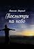 Посмотри на небо (Russian Edition)