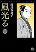 風光る ＜第３巻＞