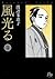 風光る ＜第３巻＞