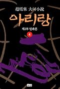 아리랑 4: 제2부 민족혼
