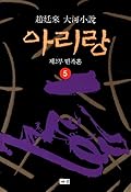아리랑 5: 제2부 민족혼