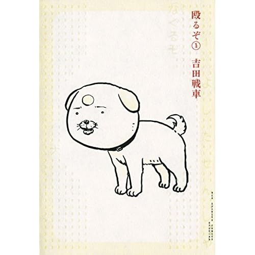 殴るぞ １ By 吉田戦車