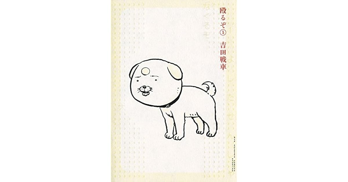 殴るぞ １ By 吉田戦車
