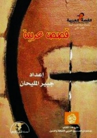 قصص عربية