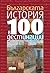Българската история в 100 д...
