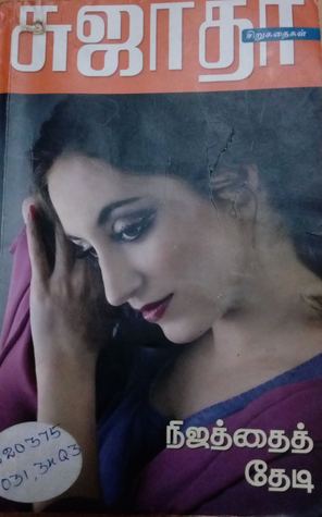 நிஜத்தைத் தேடி (Paperback)