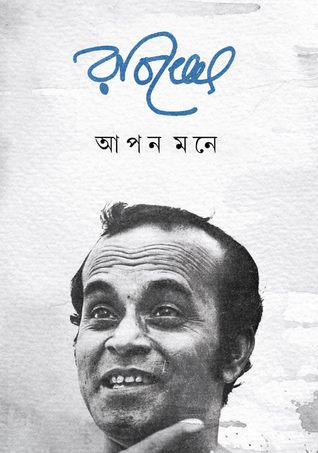 আপনমনে